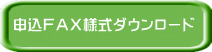 申込ＦＡＸ様式ダウンロード