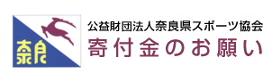 公益財団法人　奈良県スポーツ協会　寄付金のお願い