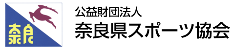 公益財団法人　奈良県スポーツ協会